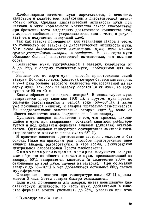П. Плотников - 350 сортов хлебо-булочных изделий. Рецептура и способы приготовления - Страница № 40