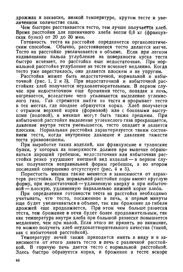 П. Плотников - 350 сортов хлебо-булочных изделий. Рецептура и способы приготовления - Страница № 45