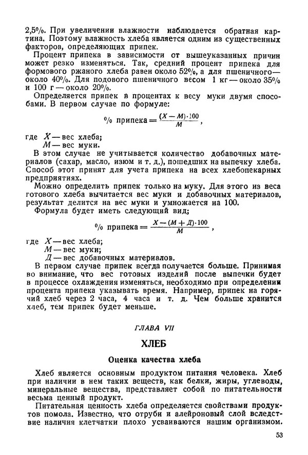 П. Плотников - 350 сортов хлебо-булочных изделий. Рецептура и способы приготовления - Страница № 54