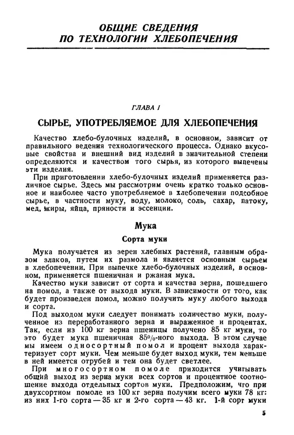 П. Плотников - 350 сортов хлебо-булочных изделий. Рецептура и способы приготовления - Страница № 6