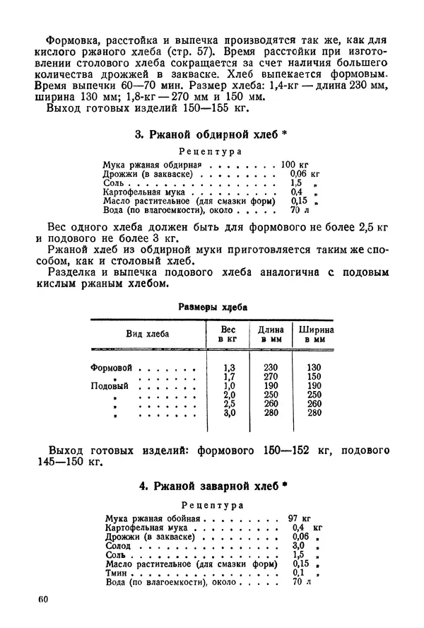 П. Плотников - 350 сортов хлебо-булочных изделий. Рецептура и способы приготовления - Страница № 61
