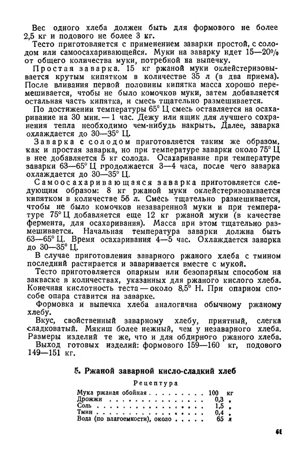 П. Плотников - 350 сортов хлебо-булочных изделий. Рецептура и способы приготовления - Страница № 62