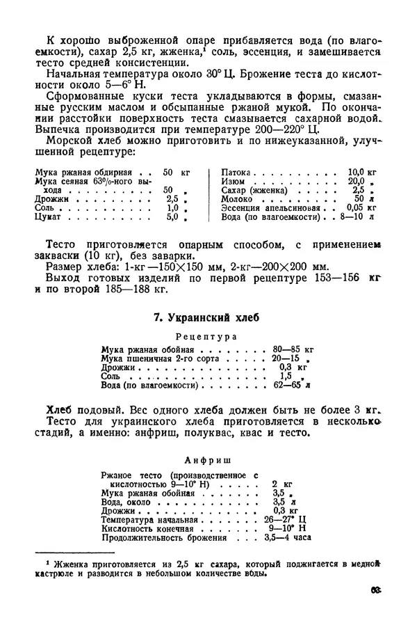 П. Плотников - 350 сортов хлебо-булочных изделий. Рецептура и способы приготовления - Страница № 64