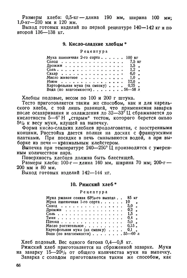 П. Плотников - 350 сортов хлебо-булочных изделий. Рецептура и способы приготовления - Страница № 67