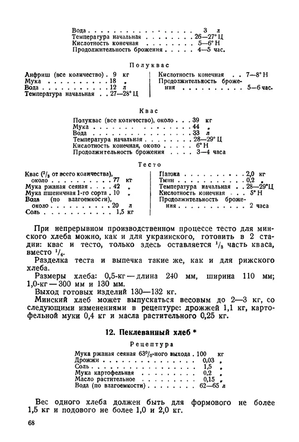 П. Плотников - 350 сортов хлебо-булочных изделий. Рецептура и способы приготовления - Страница № 69