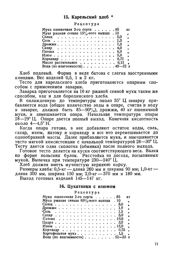 П. Плотников - 350 сортов хлебо-булочных изделий. Рецептура и способы приготовления - Страница № 72