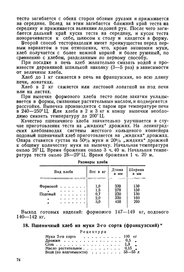П. Плотников - 350 сортов хлебо-булочных изделий. Рецептура и способы приготовления - Страница № 75
