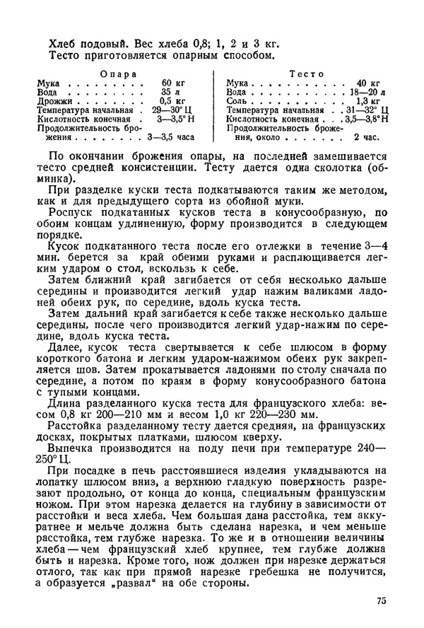 П. Плотников - 350 сортов хлебо-булочных изделий. Рецептура и способы приготовления - Страница № 76