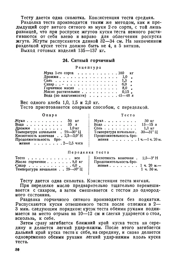 П. Плотников - 350 сортов хлебо-булочных изделий. Рецептура и способы приготовления - Страница № 81