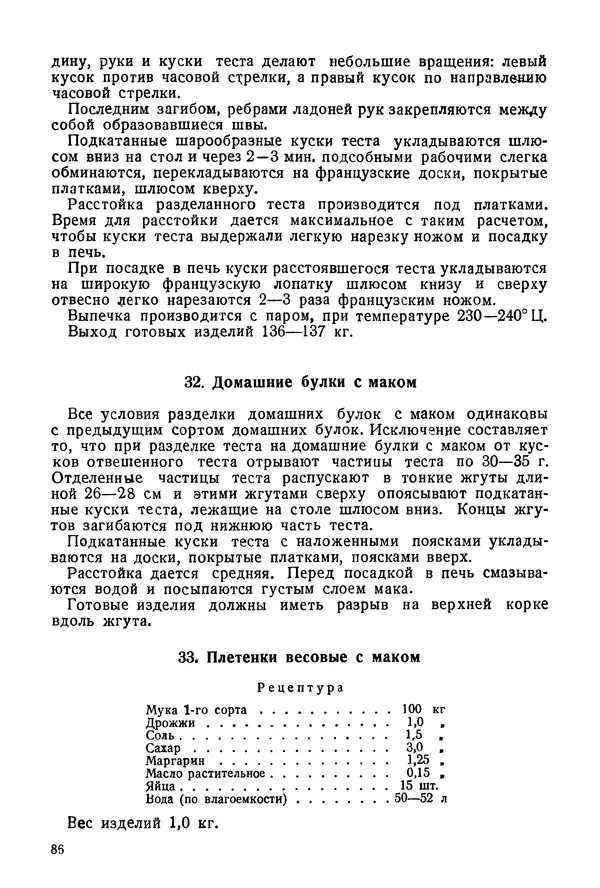 П. Плотников - 350 сортов хлебо-булочных изделий. Рецептура и способы приготовления - Страница № 87