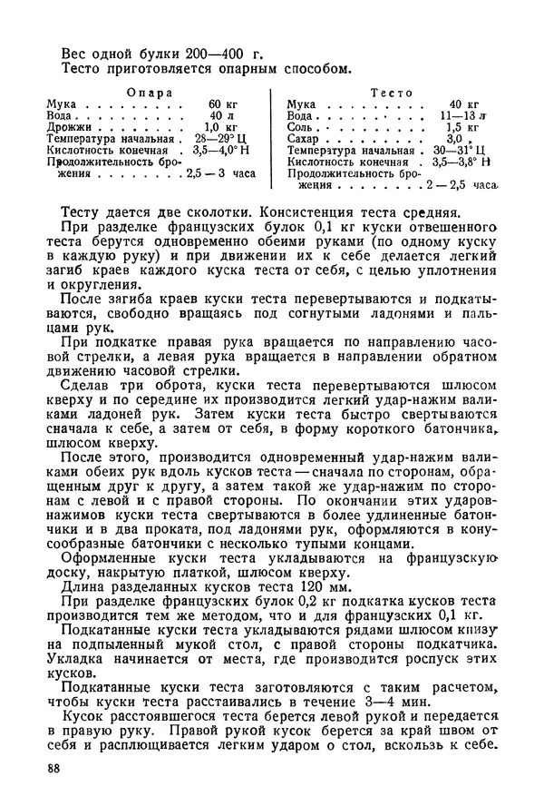 П. Плотников - 350 сортов хлебо-булочных изделий. Рецептура и способы приготовления - Страница № 89
