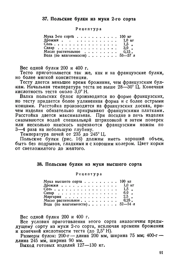 П. Плотников - 350 сортов хлебо-булочных изделий. Рецептура и способы приготовления - Страница № 92