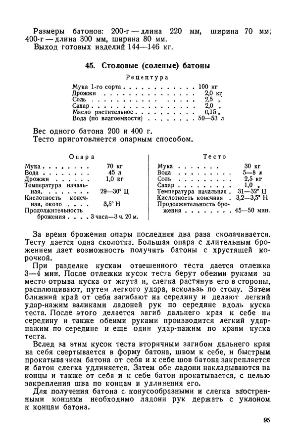 П. Плотников - 350 сортов хлебо-булочных изделий. Рецептура и способы приготовления - Страница № 96