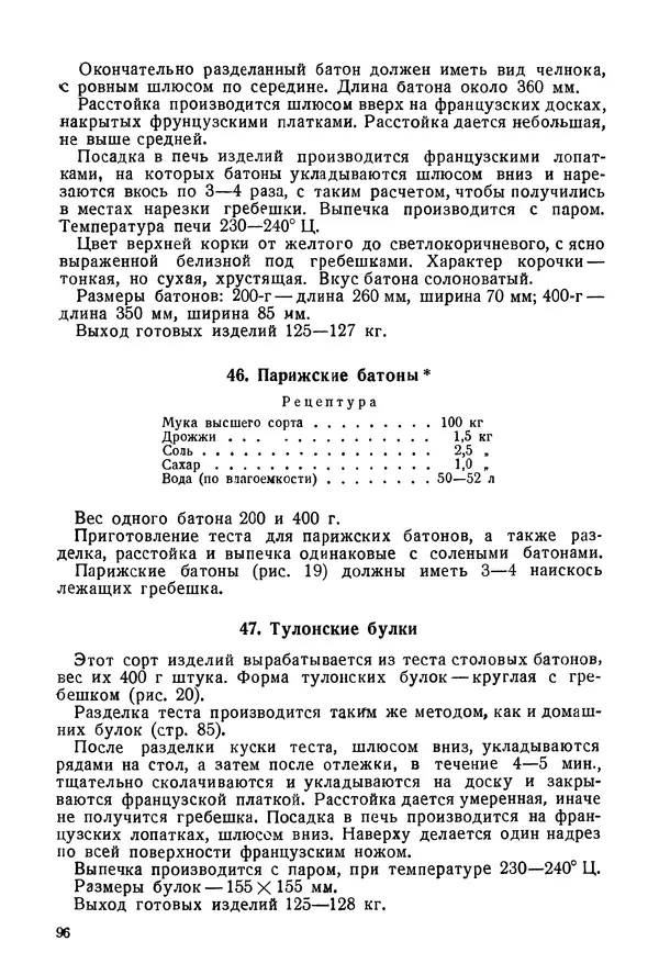 П. Плотников - 350 сортов хлебо-булочных изделий. Рецептура и способы приготовления - Страница № 97