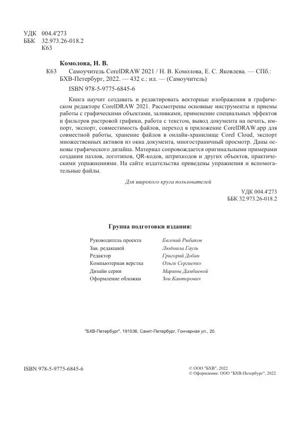 Е. Яковлева - Самоучитель CorelDRAW 2021 - Страница № 3 Е. Яковлева - Самоучитель CorelDRAW 2021 - Страница № 3
