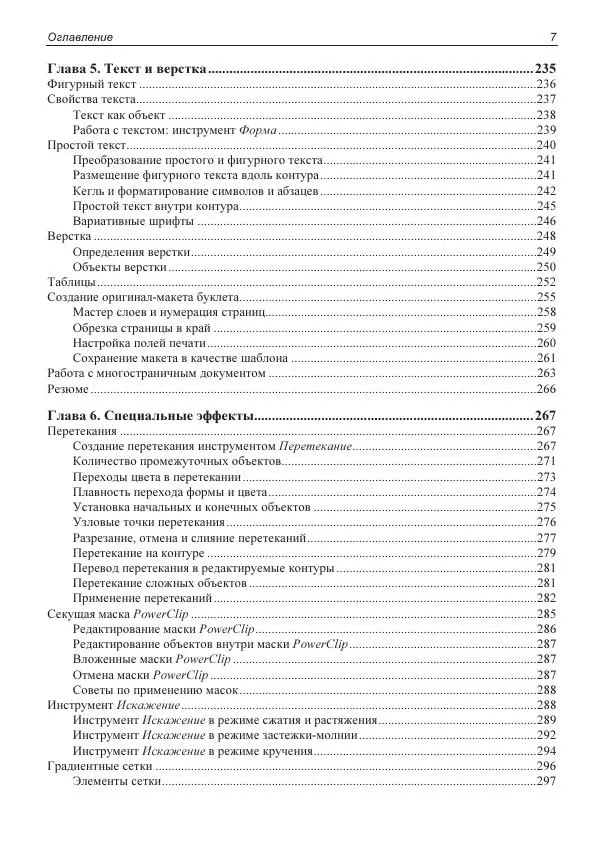 Е. Яковлева - Самоучитель CorelDRAW 2021 - Страница № 8 Е. Яковлева - Самоучитель CorelDRAW 2021 - Страница № 8