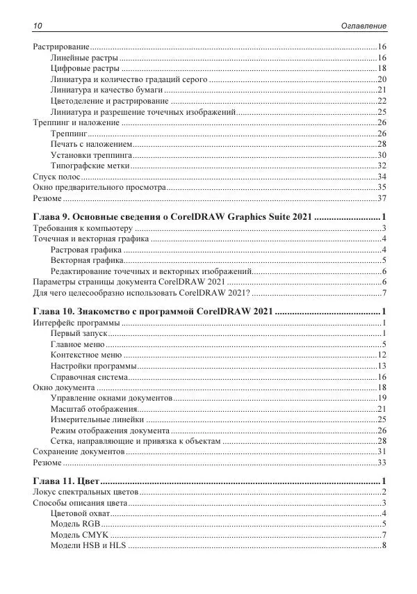 Е. Яковлева - Самоучитель CorelDRAW 2021 - Страница № 11 Е. Яковлева - Самоучитель CorelDRAW 2021 - Страница № 11