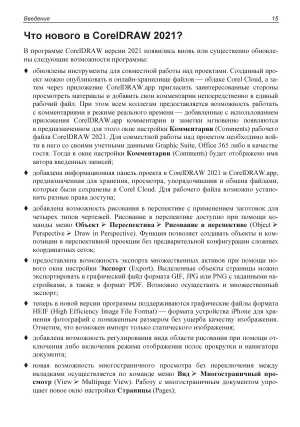 Е. Яковлева - Самоучитель CorelDRAW 2021 - Страница № 15 Е. Яковлева - Самоучитель CorelDRAW 2021 - Страница № 15