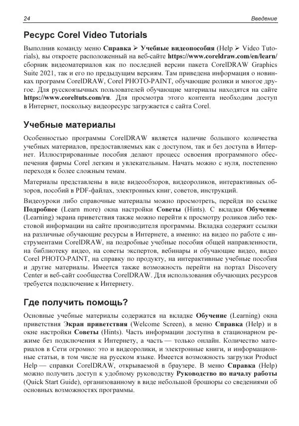 Е. Яковлева - Самоучитель CorelDRAW 2021 - Страница № 24 Е. Яковлева - Самоучитель CorelDRAW 2021 - Страница № 24