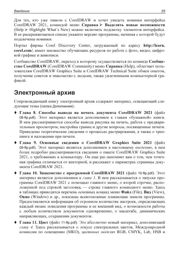 Е. Яковлева - Самоучитель CorelDRAW 2021 - Страница № 25 Е. Яковлева - Самоучитель CorelDRAW 2021 - Страница № 25