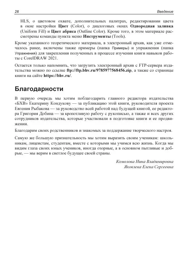 Е. Яковлева - Самоучитель CorelDRAW 2021 - Страница № 26 Е. Яковлева - Самоучитель CorelDRAW 2021 - Страница № 26