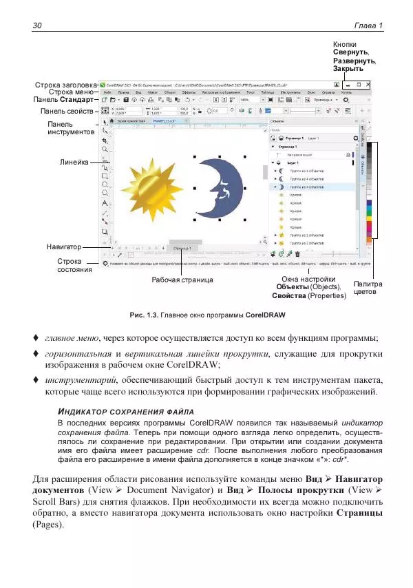 Е. Яковлева - Самоучитель CorelDRAW 2021 - Страница № 30 Е. Яковлева - Самоучитель CorelDRAW 2021 - Страница № 30