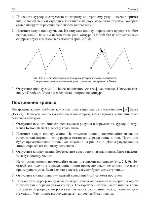 Е. Яковлева - Самоучитель CorelDRAW 2021 - Страница № 68