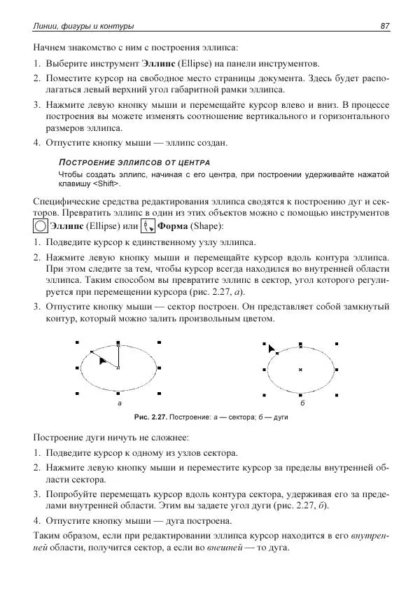 Е. Яковлева - Самоучитель CorelDRAW 2021 - Страница № 87