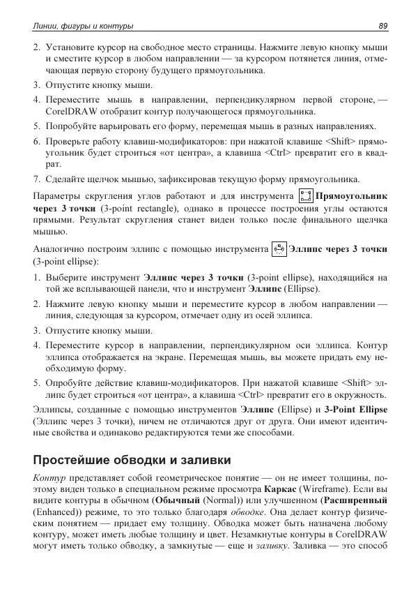 Е. Яковлева - Самоучитель CorelDRAW 2021 - Страница № 89