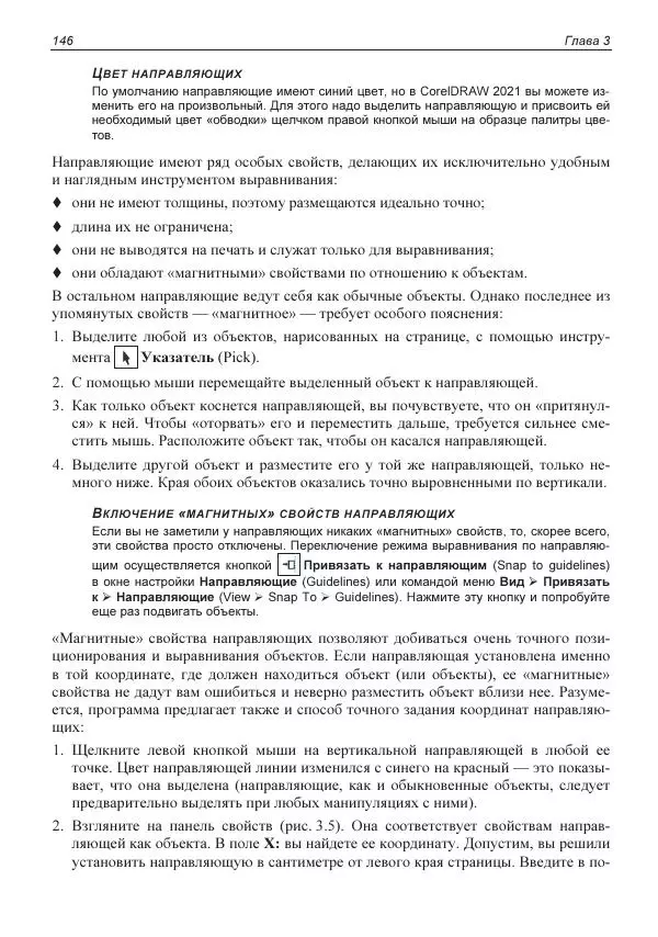 Е. Яковлева - Самоучитель CorelDRAW 2021 - Страница № 146