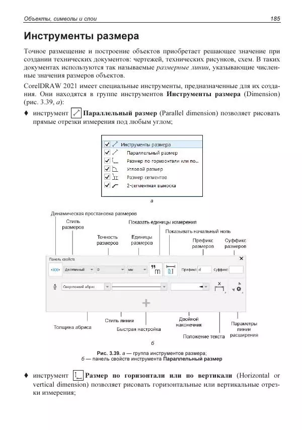 Е. Яковлева - Самоучитель CorelDRAW 2021 - Страница № 185