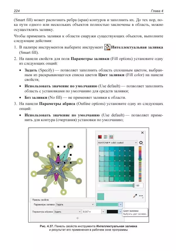 Е. Яковлева - Самоучитель CorelDRAW 2021 - Страница № 224