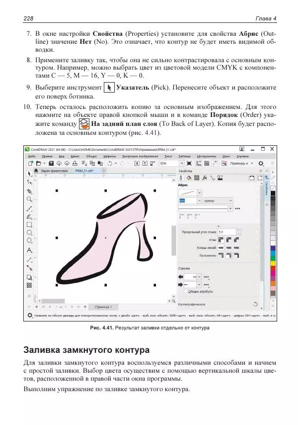 Е. Яковлева - Самоучитель CorelDRAW 2021 - Страница № 228