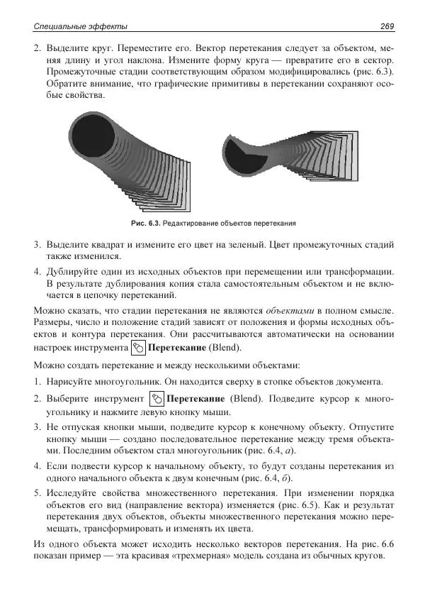 Е. Яковлева - Самоучитель CorelDRAW 2021 - Страница № 269