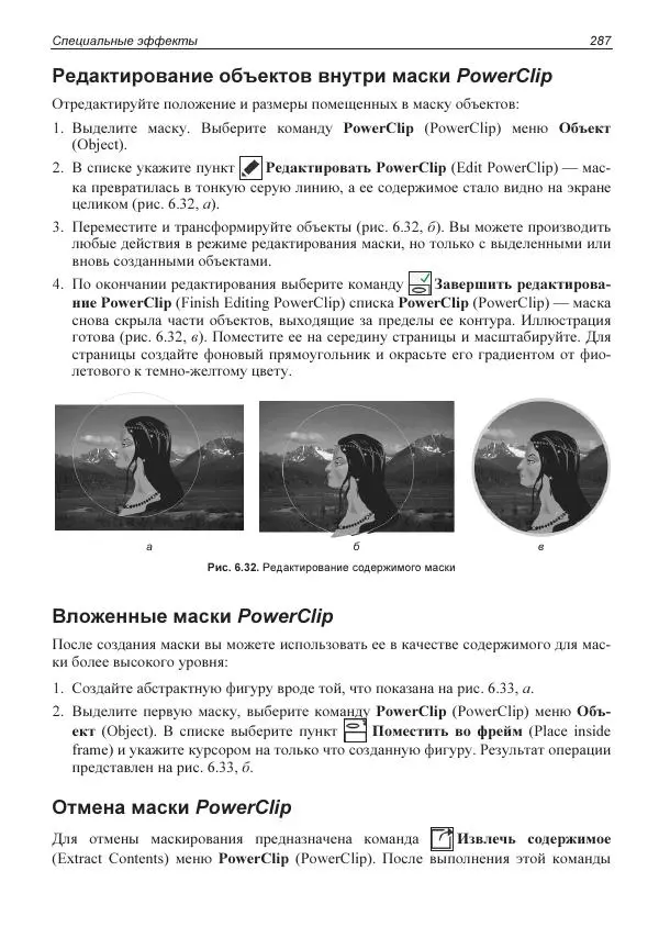 Е. Яковлева - Самоучитель CorelDRAW 2021 - Страница № 287