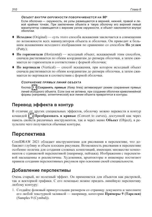 Е. Яковлева - Самоучитель CorelDRAW 2021 - Страница № 310