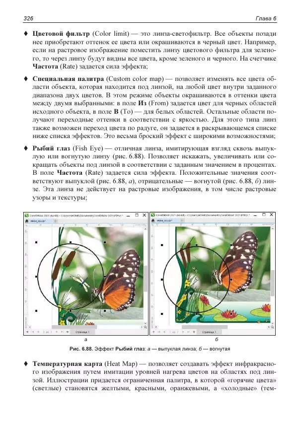 Е. Яковлева - Самоучитель CorelDRAW 2021 - Страница № 326