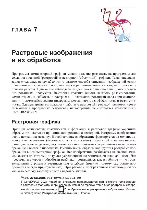 Е. Яковлева - Самоучитель CorelDRAW 2021 - Страница № 357