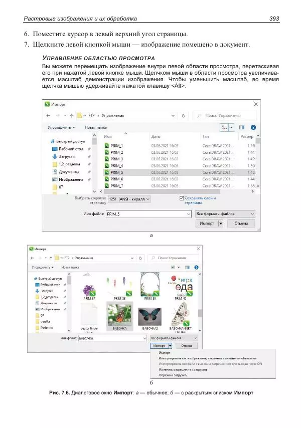 Е. Яковлева - Самоучитель CorelDRAW 2021 - Страница № 393