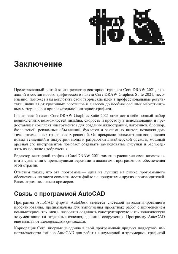 Е. Яковлева - Самоучитель CorelDRAW 2021 - Страница № 416