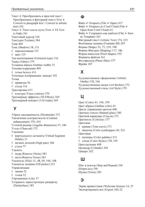 Е. Яковлева - Самоучитель CorelDRAW 2021 - Страница № 431