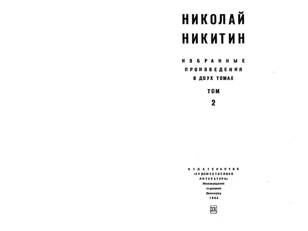 Николай Никитин - Избранные произведения в 2х томах. Том 2 - Страница № 1