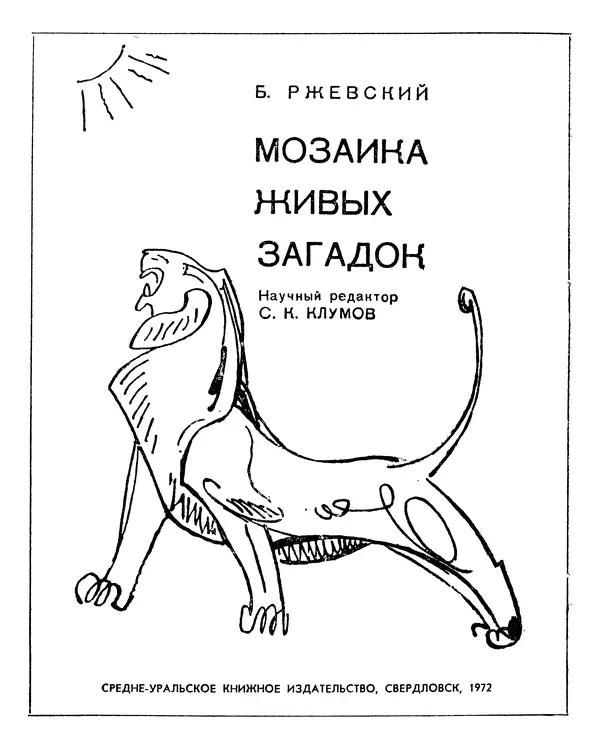 Борис Ржевский - Мозаика живых загадок - Страница № 3