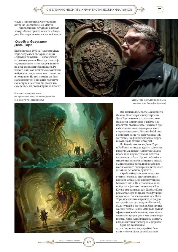  Журнал «Мир Фантастики» - Мир фантастики, 2025 Лучшее - Страница № 68