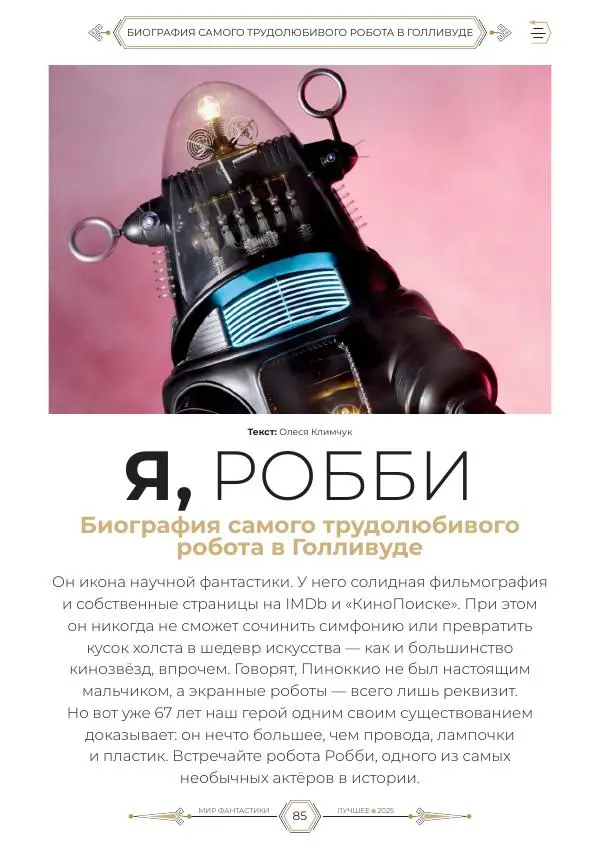  Журнал «Мир Фантастики» - Мир фантастики, 2025 Лучшее - Страница № 86