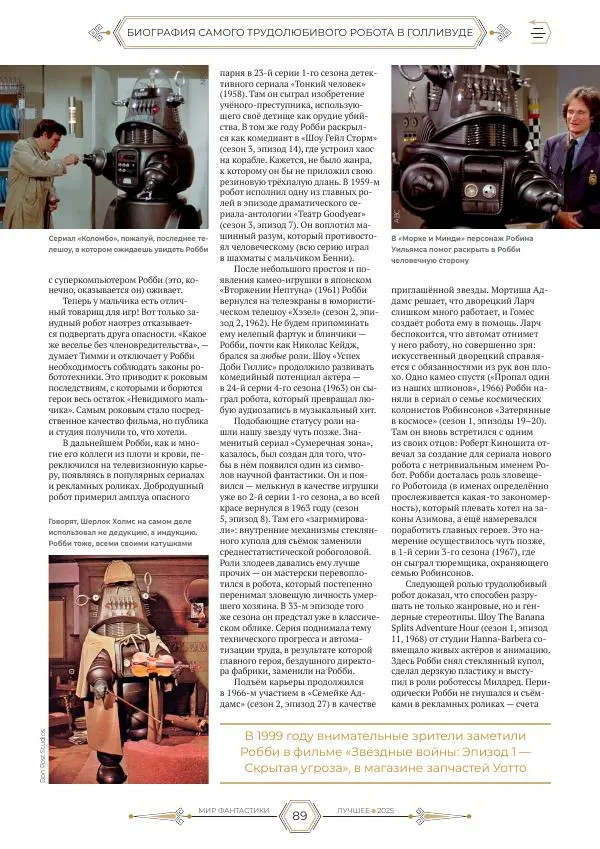  Журнал «Мир Фантастики» - Мир фантастики, 2025 Лучшее - Страница № 90