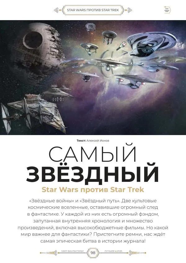  Журнал «Мир Фантастики» - Мир фантастики, 2025 Лучшее - Страница № 99