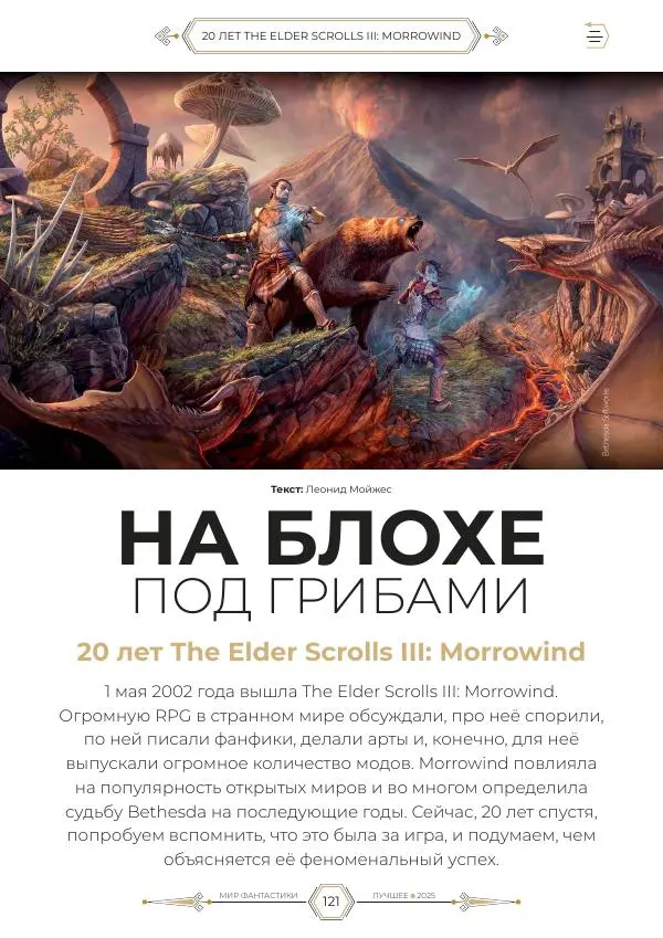  Журнал «Мир Фантастики» - Мир фантастики, 2025 Лучшее - Страница № 122