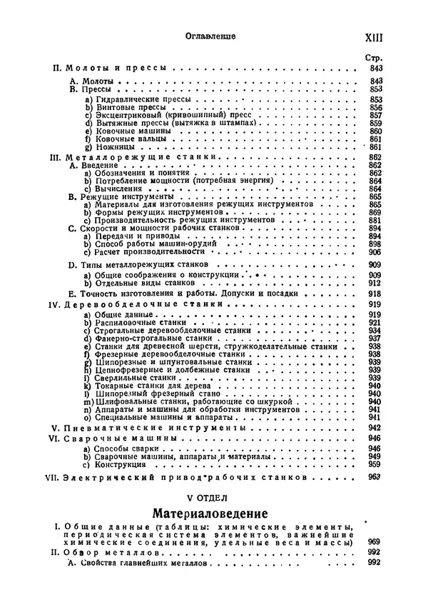 В. Запорожец - Hutte. Справочник для инженеров, техников и студентов. Том 2 - Страница № 14