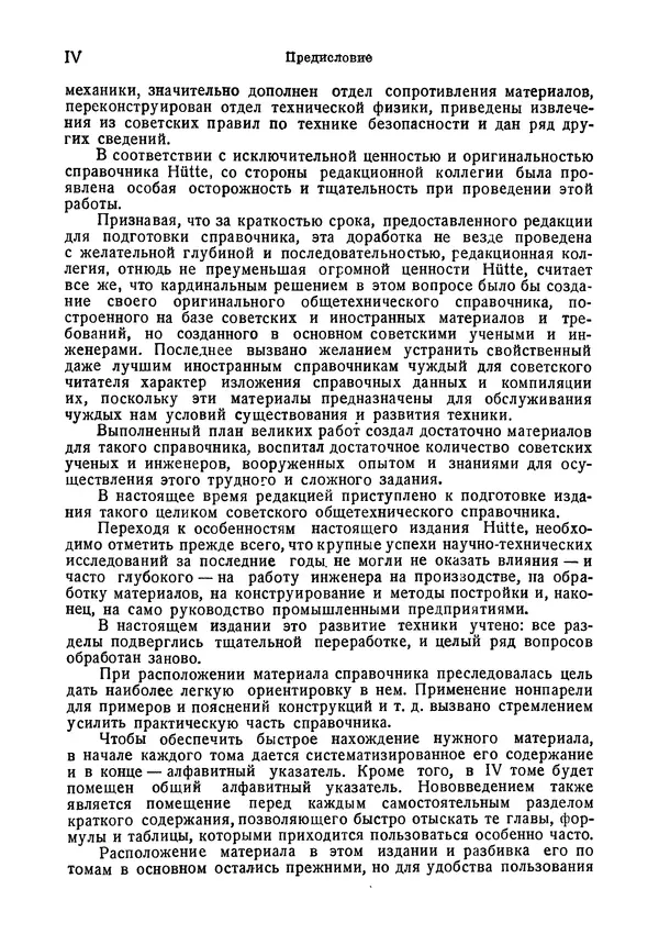 В. Запорожец - Hutte. Справочник для инженеров, техников и студентов. Том 2 - Страница № 5